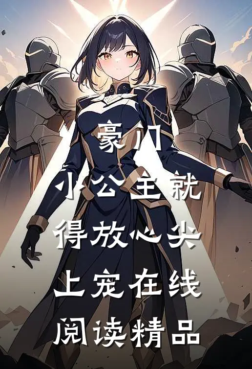 豪门:小公主就得放心尖上宠在线阅读精品