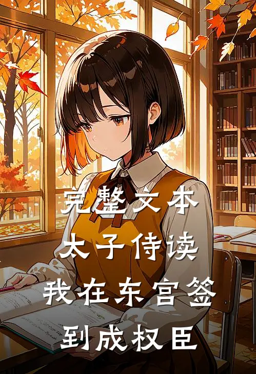 完整文本太子侍读:我在东宫签到成权臣