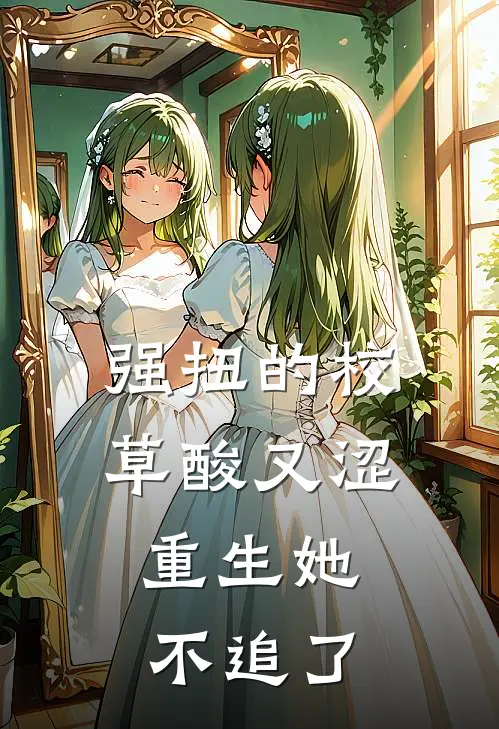 强扭的校草酸又涩,重生她不追了 刀上邪