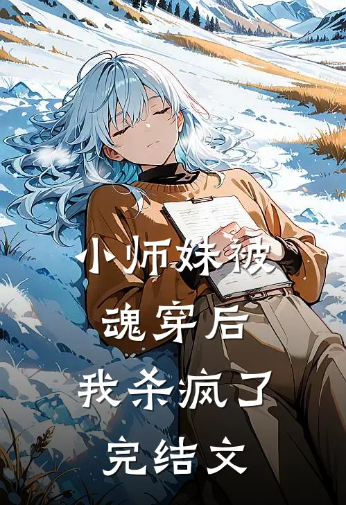 小师妹被魂穿后,我杀疯了完结文推荐