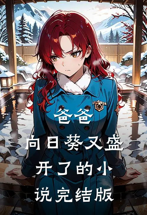 爸爸,向日葵又盛开了的完结版