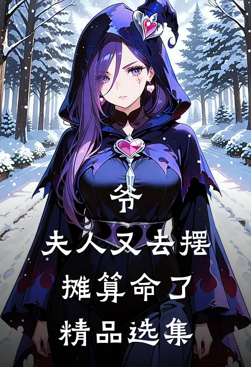 爷,夫人又去摆摊算命了精品选集