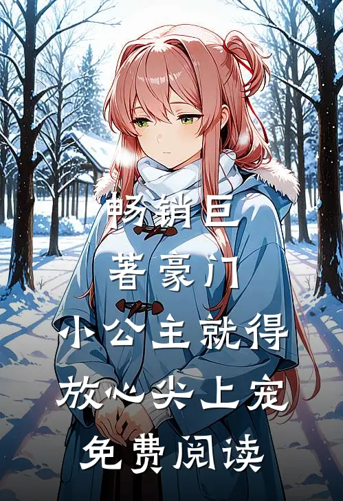 畅销巨著豪门:小公主就得放心尖上宠免费阅读