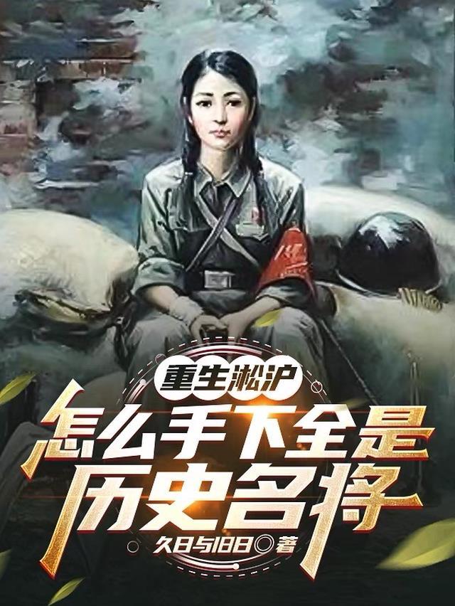 当兵就发媳妇？我怒娶十八房老婆最新章节列表
