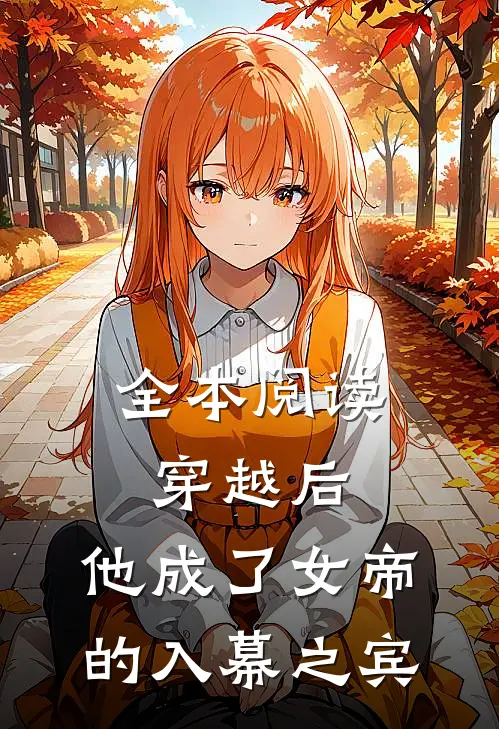 全本阅读穿越后,他成了女帝的入幕之宾