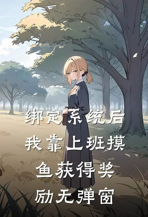 绑定系统后，我靠上班摸鱼获得奖励无弹窗