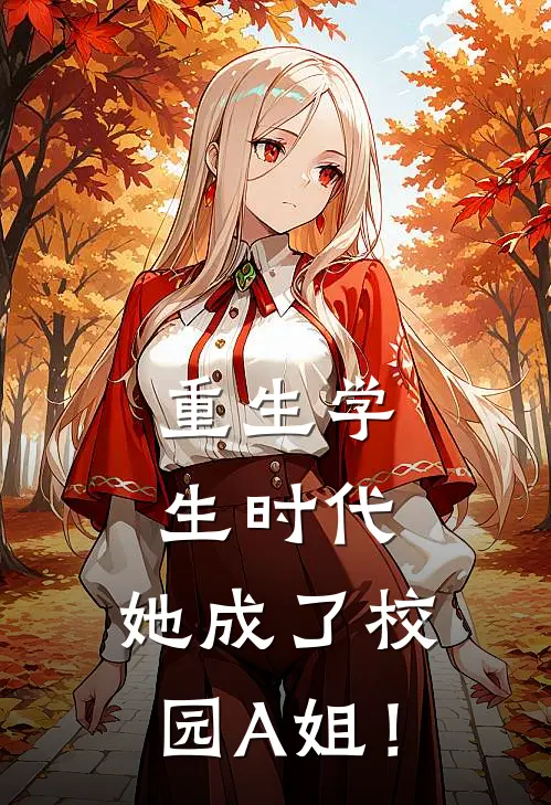 重生学生时代她成了校园A姐!免费阅读血影
