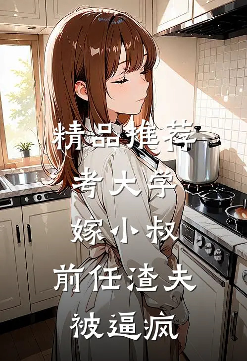 精品推荐考大学，嫁小叔，前任渣夫被逼疯
