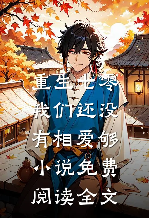 重生七零,我们还没有相爱够免费阅读全文