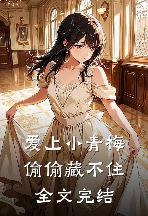 爱上小青梅，偷偷藏不住全文完结