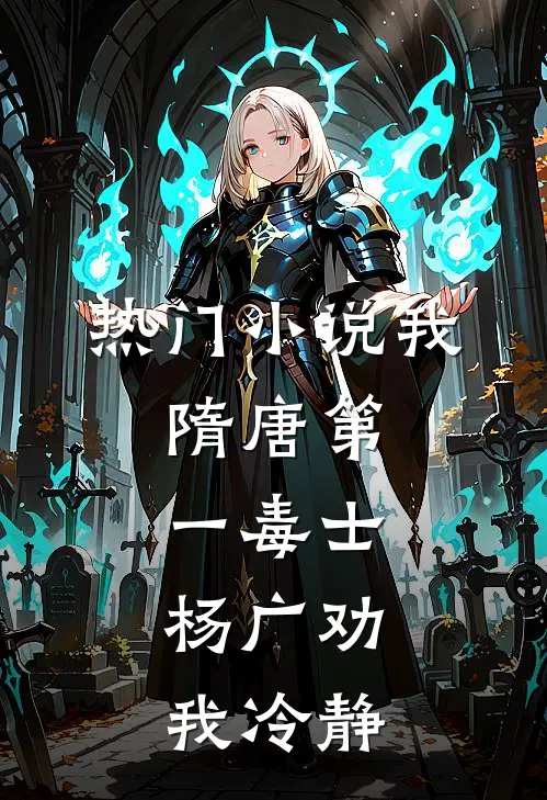 热门小说我，隋唐第一毒士，杨广劝我冷静