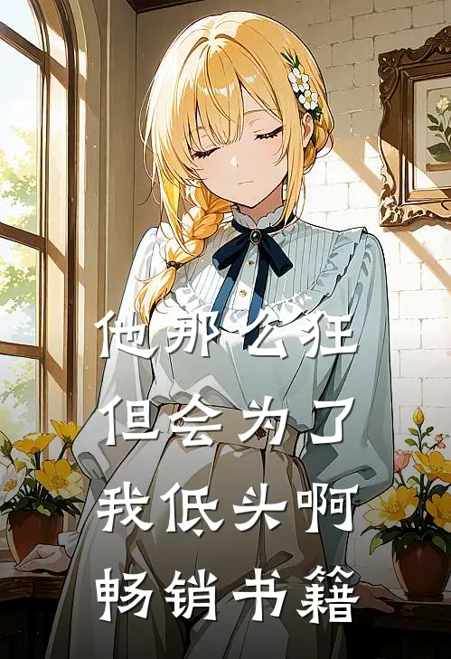 他那么狂,但会为了我低头啊畅销书籍英文