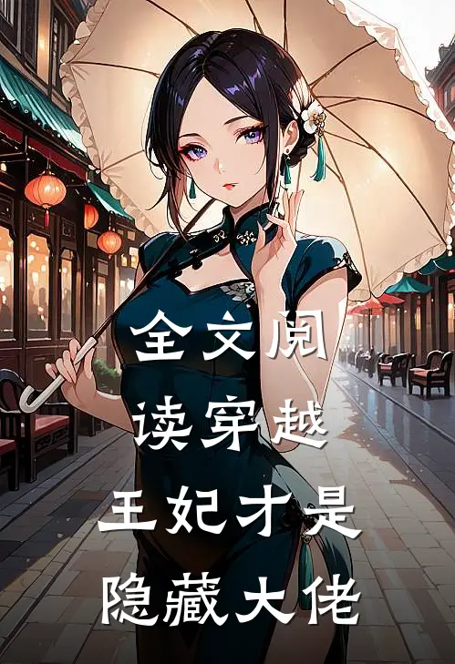 全文阅读穿越王妃才是隐藏大佬