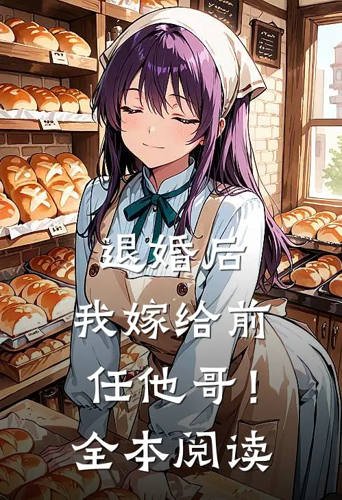 退婚后,我嫁给前任他哥!全本阅读