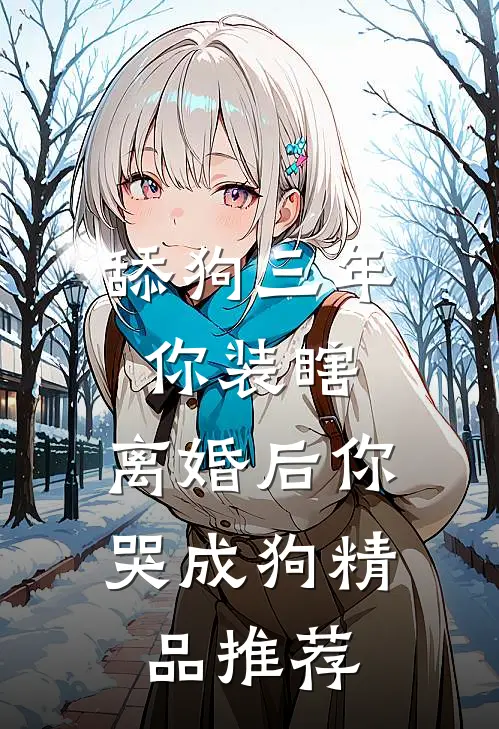 舔狗三年你装瞎，离婚后你哭成狗精品推荐