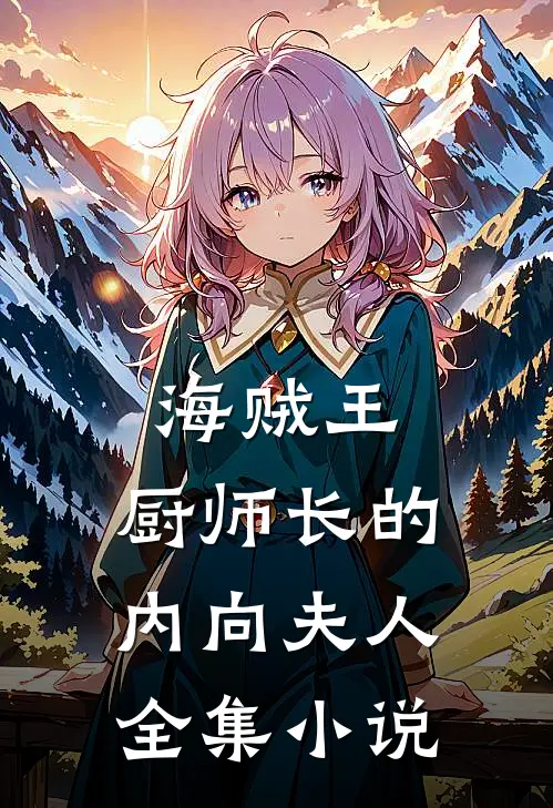 海贼王厨师长的内向夫人全集