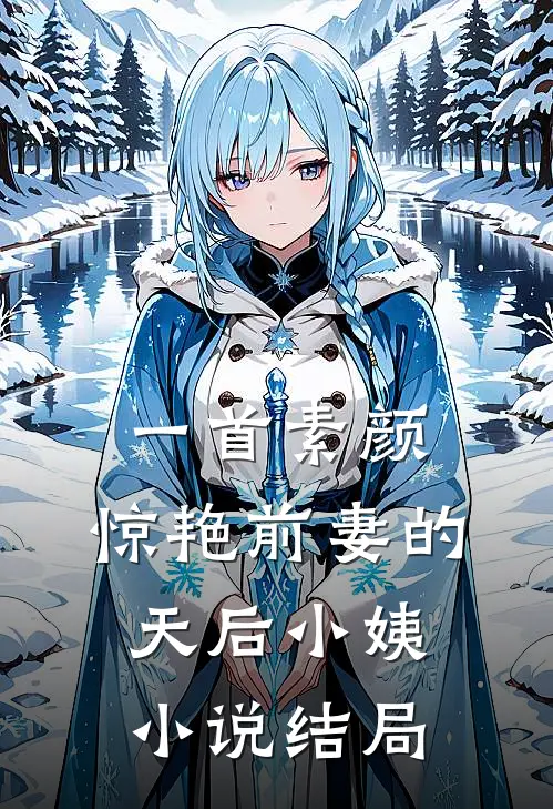 一首素颜,惊艳前妻的天后小姨结局是