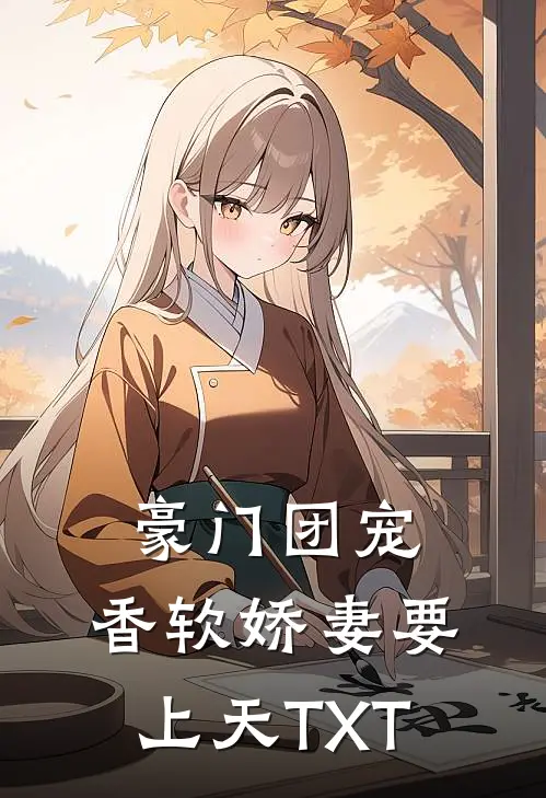 豪门团宠：香软娇妻要上天TXT
