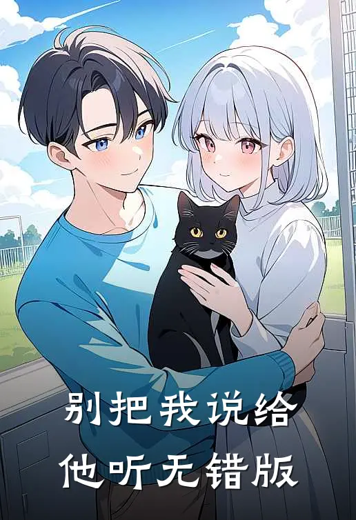 别把我说给他听无错版
