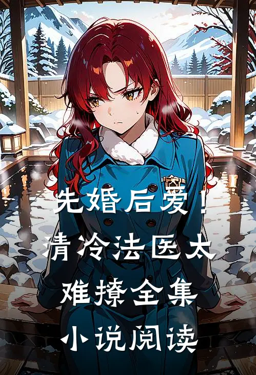先婚后爱!清冷法医太难撩全集阅读免费