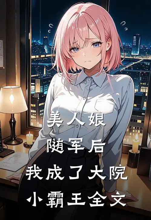 美人娘随军后,我成了大院小霸王全文免费阅读