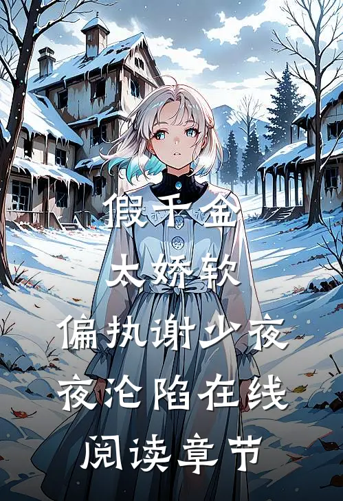 假千金太娇软，偏执谢少夜夜沦陷在线阅读章节