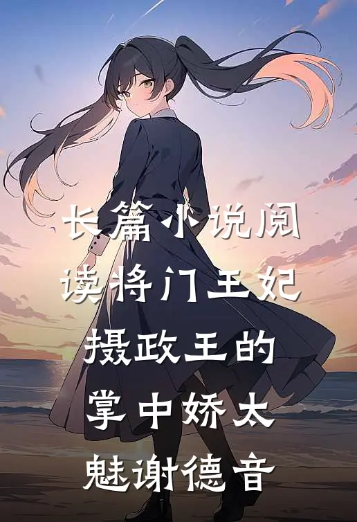 长篇小说阅读将门王妃:摄政王的掌中娇太魅谢德音