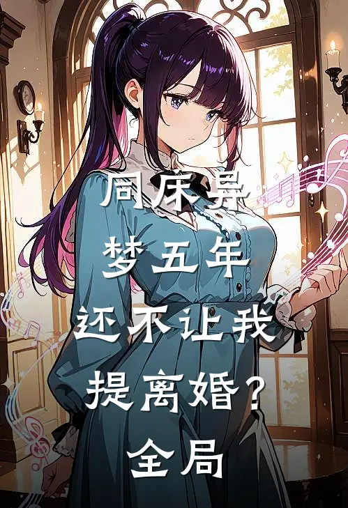 同床异梦五年，还不让我提离婚？全局