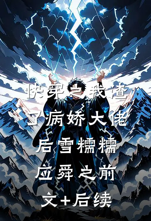 快穿之我渣了病娇大佬后雪糯糯应舜之前文+后续