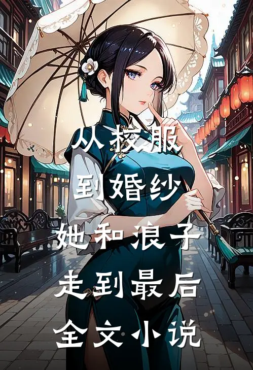 从校服到婚纱,她和浪子走到最后全文在线阅读