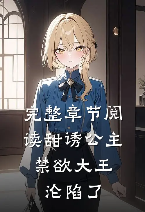 完整章节阅读甜诱公主，禁欲大王沦陷了