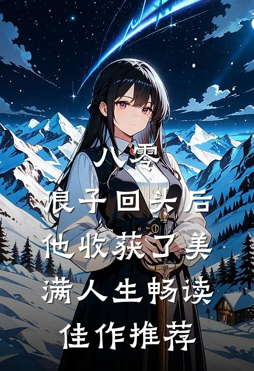 八零：浪子回头后他收获了美满人生畅读佳作推荐