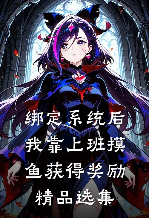 绑定系统后，我靠上班摸鱼获得奖励精品选集