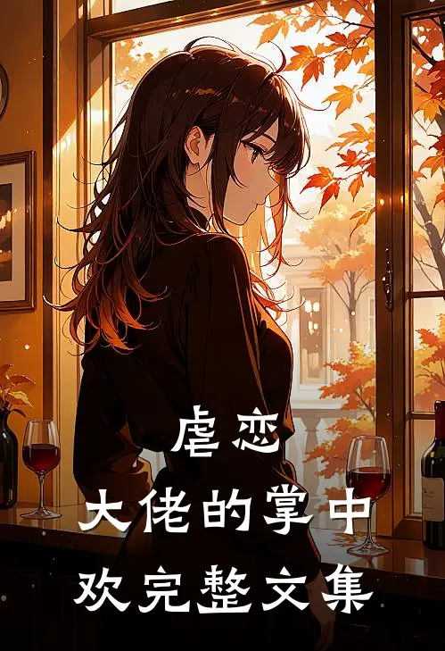 虐恋大佬的掌中欢完整文集