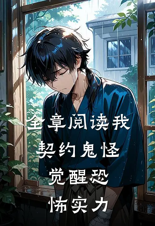 全章阅读我,契约鬼怪,觉醒恐怖实力