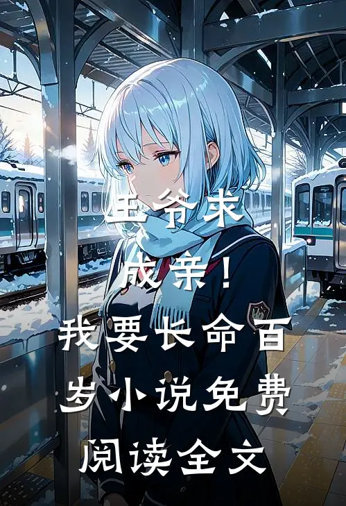 王爷求成亲!我要长命百岁免费阅读全文无弹窗