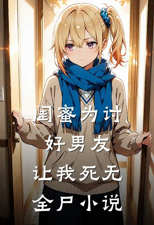 闺蜜为讨好男友,让我死无全尸阅读