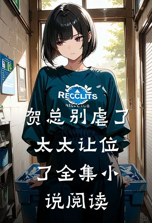 贺总别虐了，太太让位了全集小说阅读