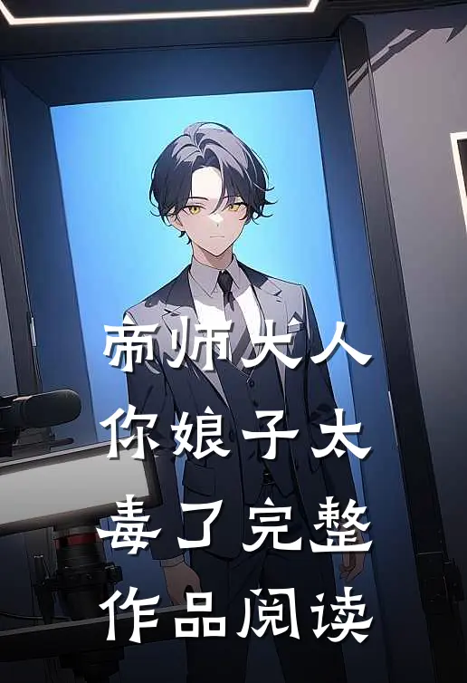 帝师大人,你娘子太毒了完整作品阅读免费