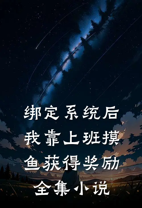 绑定系统后，我靠上班摸鱼获得奖励全集小说