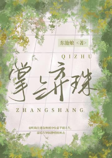 被偷听心声后，我被哥哥们宠上天全集阅读