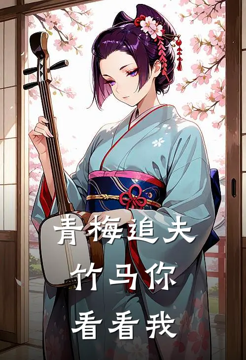 青梅追夫,竹马你看看我 陆馨和姜婉清谁更漂亮一点