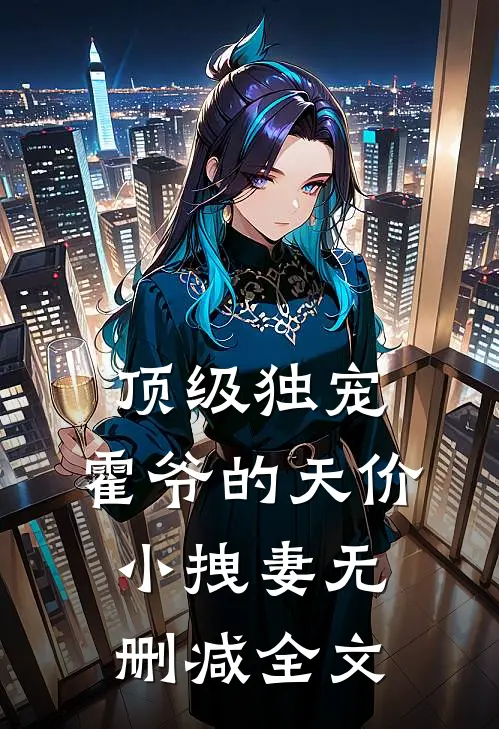 顶级独宠：霍爷的天价小拽妻无删减全文