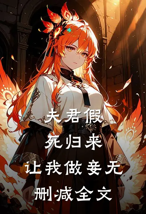 夫君假死归来,让我做妾无删减全文在线阅读