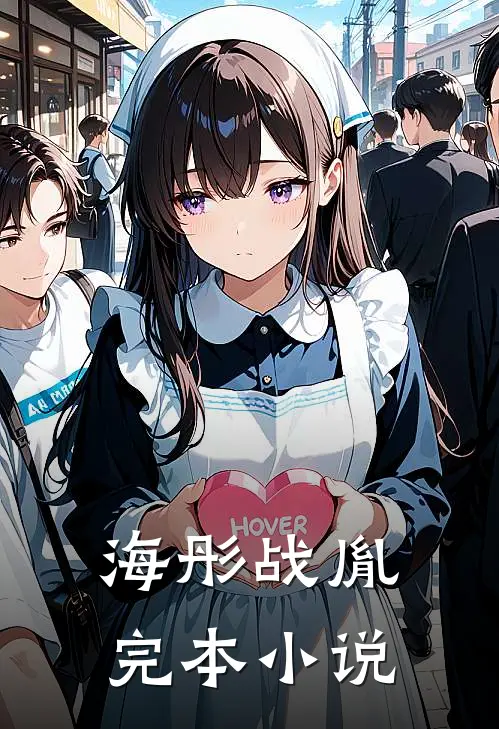 海彤战胤完本小说