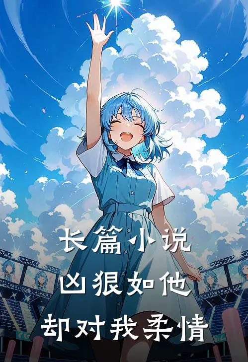 长篇凶狠如他,却对我柔情的男主