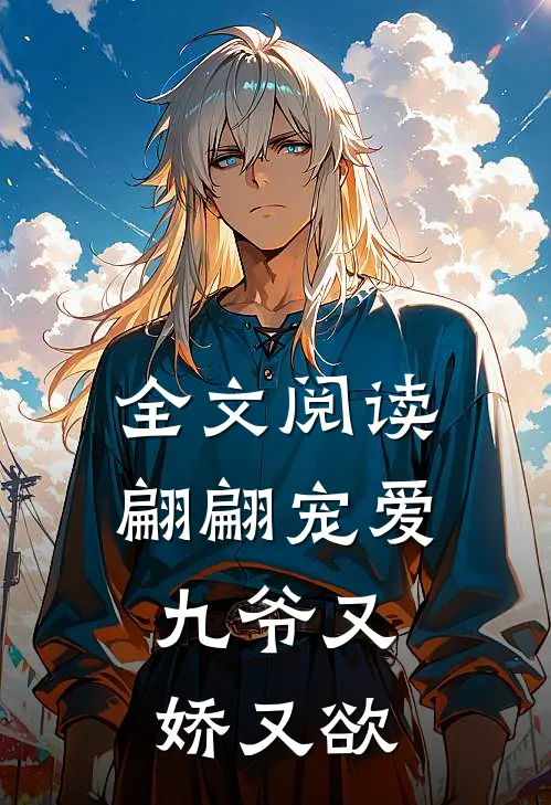 全文阅读翩翩宠爱九爷又娇又欲