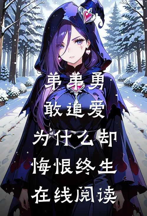 弟弟勇敢追爱,为却悔恨终生在线阅读全文