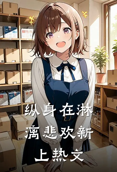 纵身在淋漓悲欢新上热文