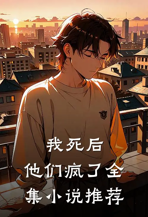 我死后,他们疯了全集推荐阅读